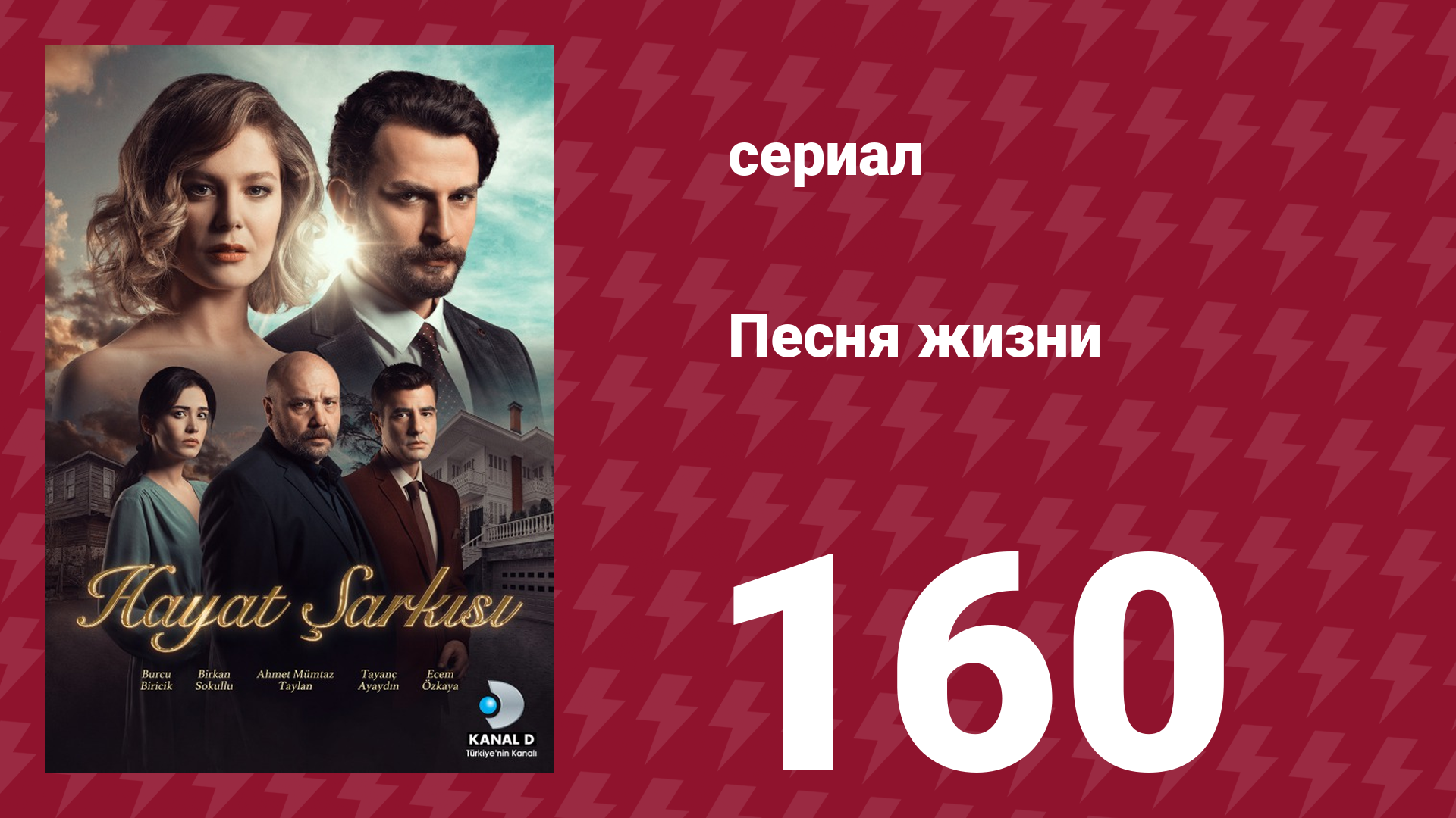 Песня жизни 160 серия (сериал, 2017) смотреть онлайн