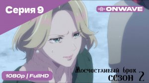 Мой счастливый брак - 2 сезон 9 Серия [OnWave]