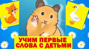 УЧИМСЯ ГОВОРИТЬ - ТЕХНОЛОГИЯ ЗАПУСКА РЕЧИ - ЗВУКОПОДРАЖАНИЯ ДЛЯ МАЛЫШЕЙ