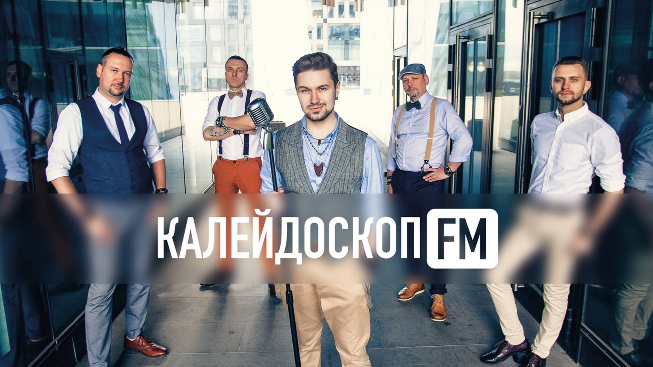 КАЛЕЙДОСКОП FM демо-mix