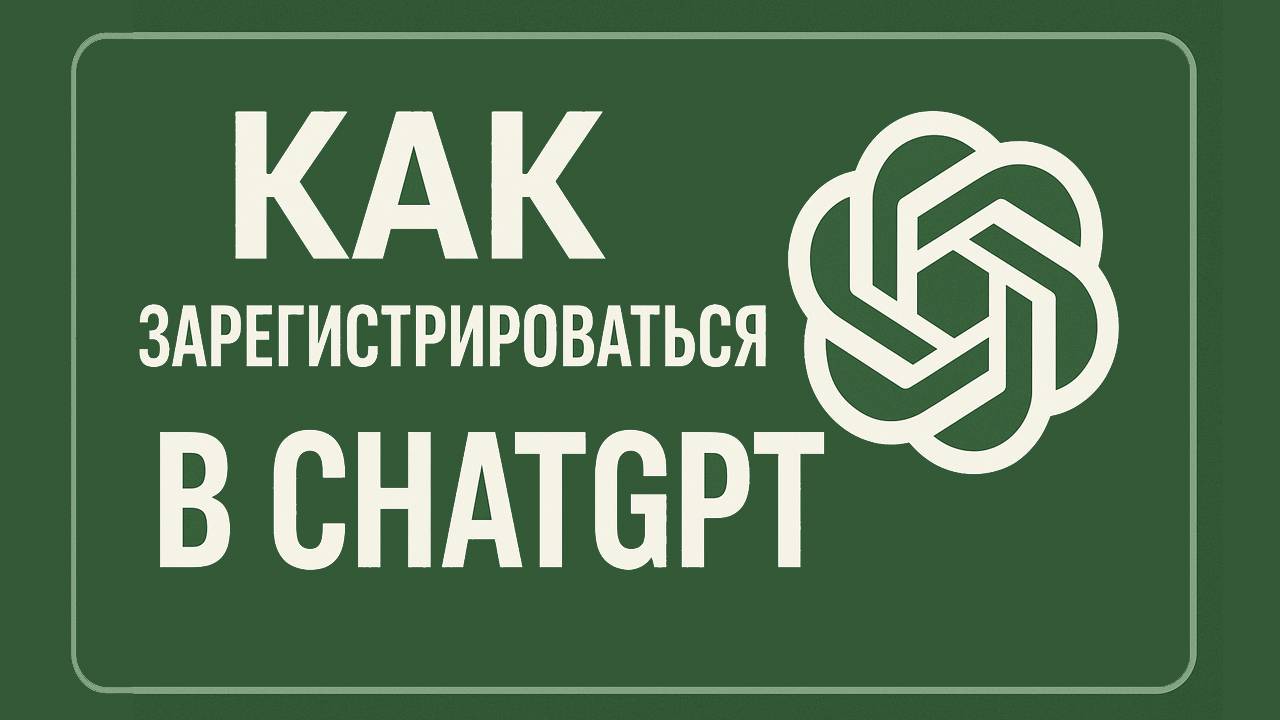 Как зарегистрироваться в ChatGPT. И начать работать. Ошибки при регистрации. смотреть онлайн