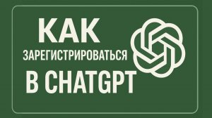 Как зарегистрироваться в ChatGPT. И начать работать. Ошибки при регистрации.