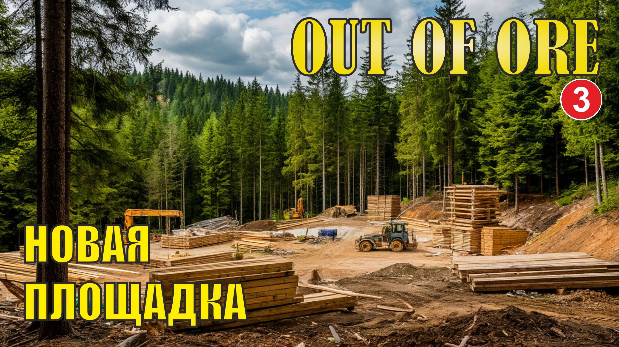Out of Ore - Новая площадка смотреть онлайн