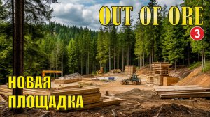 Out of Ore - Новая площадка