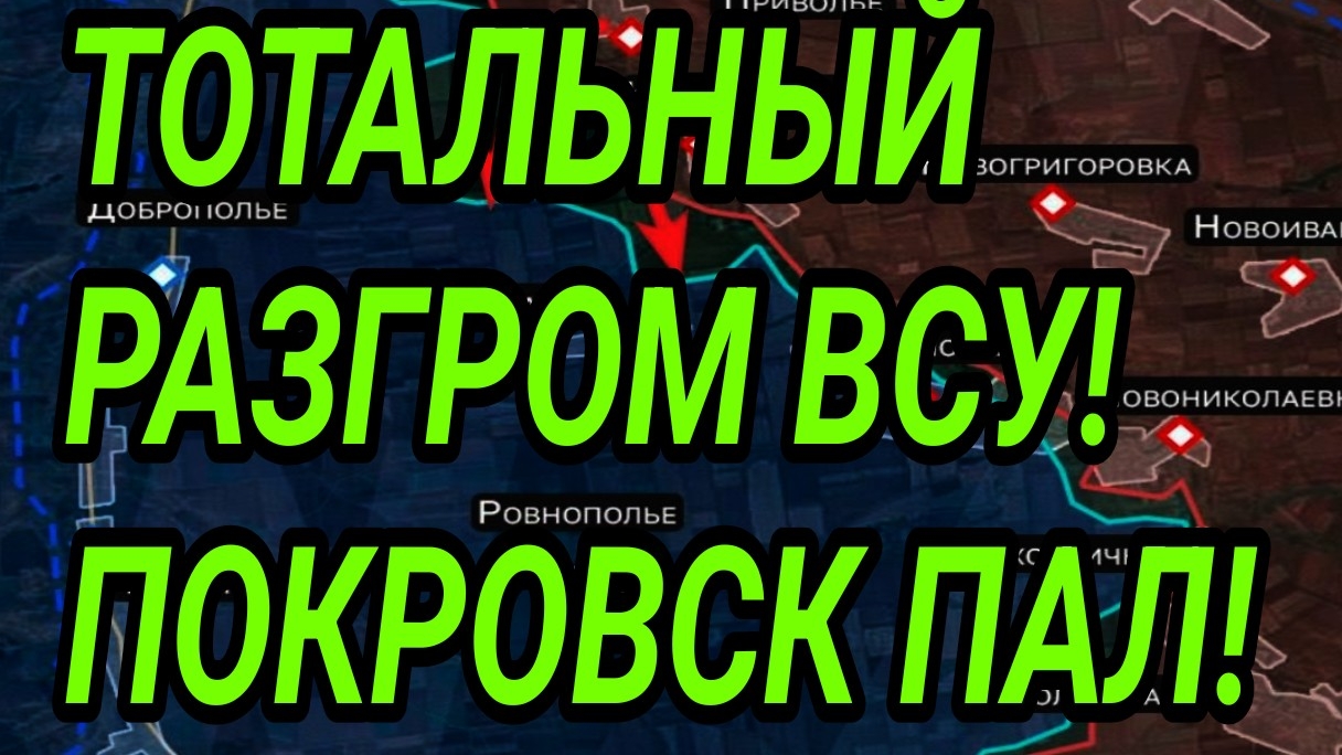 Тотальное бегство ВСУ! Покровск, Купянск, Северск, Лиман. Военные сводки. смотреть онлайн