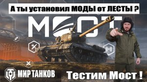 Тестим Модпак МОСТ от Лесты
