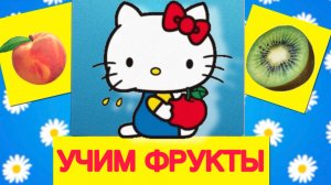 УЧИМСЯ ГОВОРИТЬ 🍎  УЧИМ ФРУКТЫ И ПОВТОРЯЕМ . РАЗВИВАЮЩИЕ МУЛЬТИКИ ДЛЯ ДЕТЕЙ!