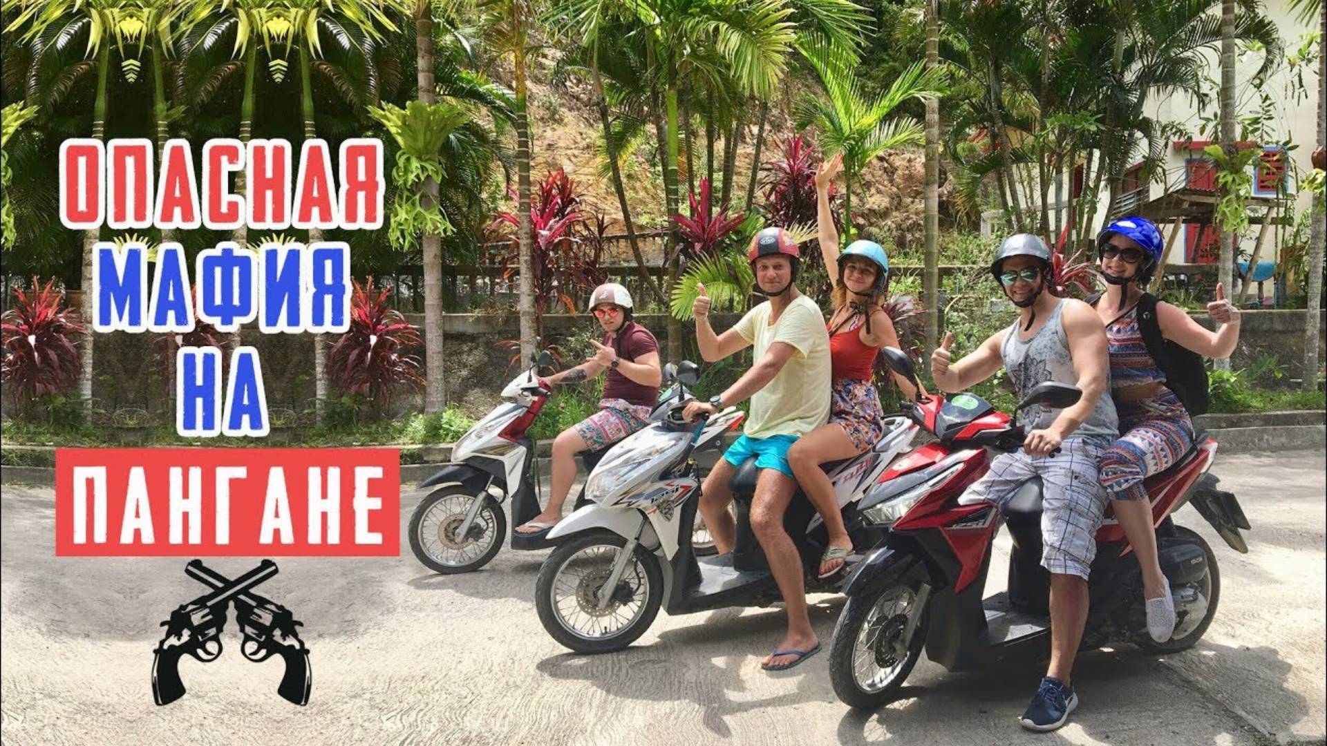 Аренда байков на Пангане. Не возвращают паспорт. Обратились в полицию!