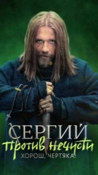 Сергий против нечести 2022 сериал - Русский трейлер смотреть онлайн