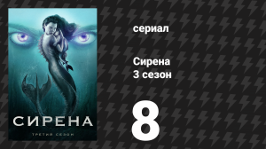 Сирена 3 сезон 8 серия «Пока смерть не разлучит нас» (сериал, 2020)