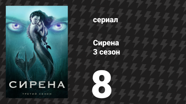 Сирена 3 сезон 8 серия «Пока смерть не разлучит нас» (сериал, 2020)