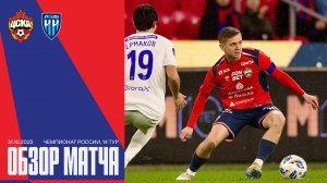 Обзор матча | ПФК ЦСКА – Пари НН