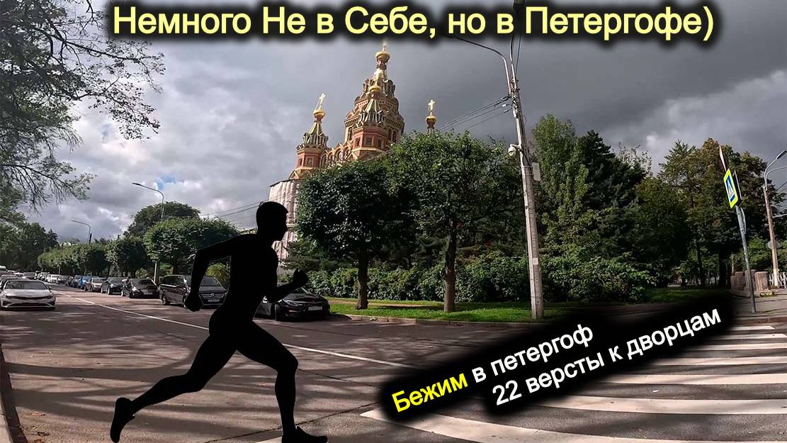 Бег. Когда встаёт солнце - надо бежать. Немного Не в Себе, но в Петергофе  22 версты к дворцам.