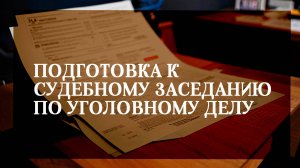 Подготовка к судебному заседанию по уголовному делу
