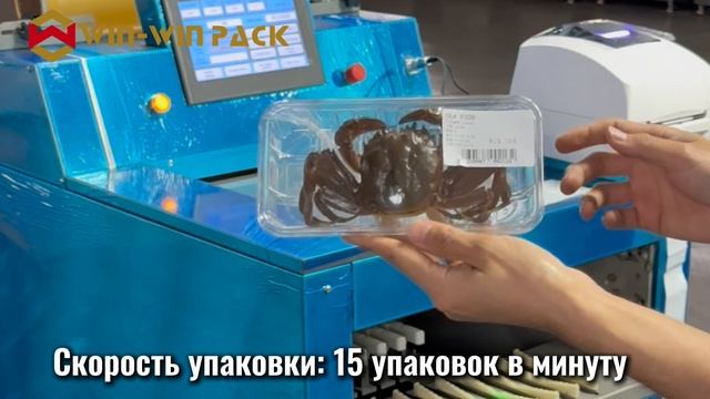 WIN WIN PACK Автоматическая машина для упаковки крабовых продуктов