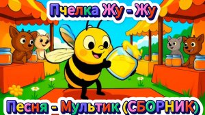 😉 ❄🐝Пчелка Жу-Жу Сборник Мультиков Песен для ДЕТЕЙ