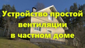 Вентиляция в частном доме: как сделать вентиляцию? Монтаж вентиляции своими руками.
