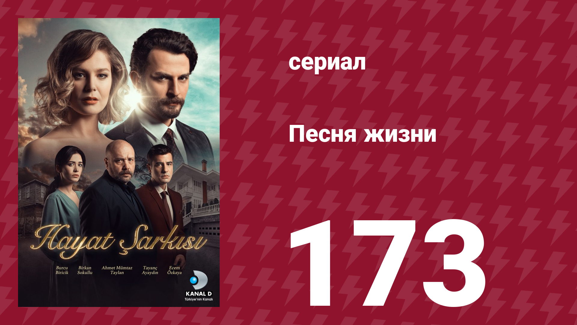 Песня жизни 173 серия (сериал, 2017)