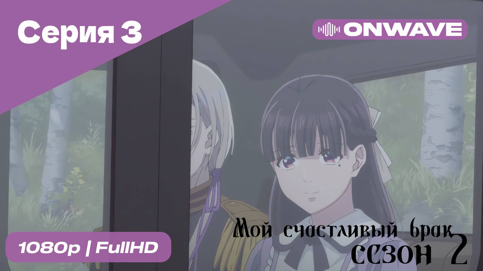 Мой счастливый брак - 2 сезон 3 Серия [OnWave]
