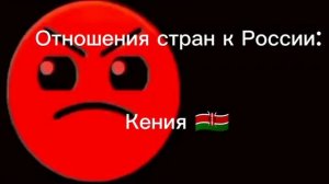 Отношения Стран к России Злые лица ГД