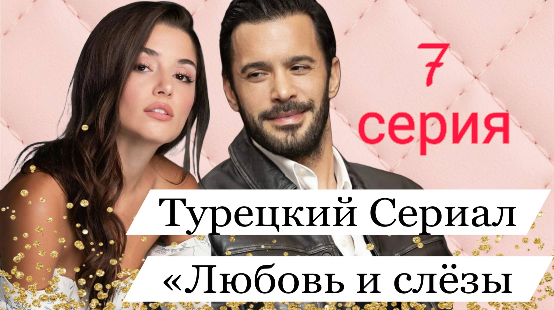 ЧТО ПОКАЖУТ В СЕДЬМОЙ СЕРИИ ТУРЕЦКОГО СЕРИАЛА «ЛЮБОВЬ И СЛЁЗЫ»