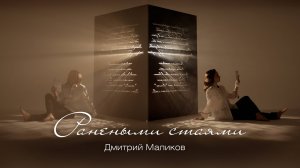 Дмитрий Маликов - Ранеными стаями