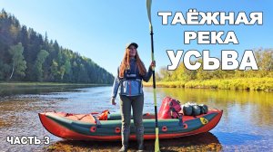 В ОДИНОЧКУ НА СПЛАВ. РЕКА УСЬВА : МЕЛИ И ПЕРЕКАТЫ.  ЧАСТЬ 3