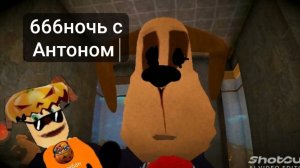 666 ночь с Антоном