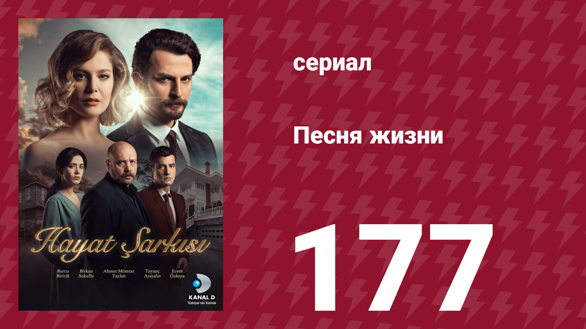 Песня жизни 177 серия (сериал, 2017) смотреть онлайн