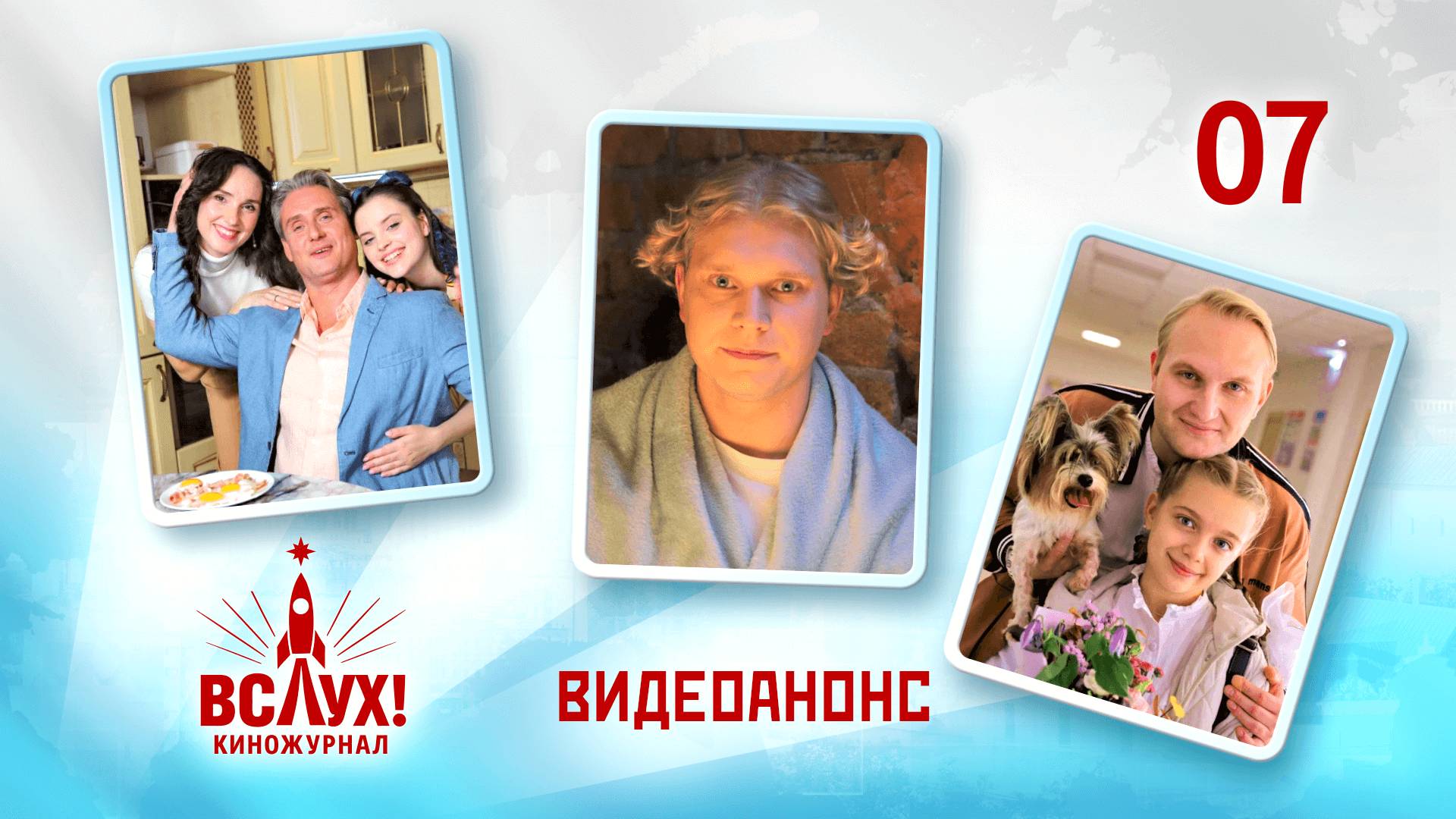 Видеоанонс. Киножурнал «Вслух!». Победный сезон. Выпуск 7. 12+ смотреть онлайн