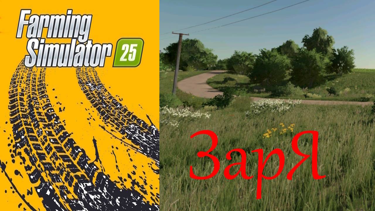 FS25 Карта ЗарЯ / Farming Simulator 25 🐄🌻🌽 смотреть онлайн