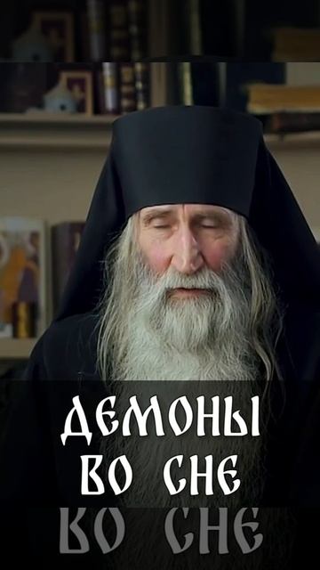 ☦️Монах Киприан о воздействии демонов во время сна.