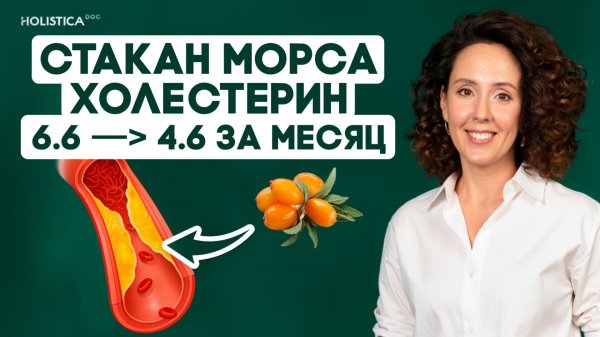Холестерин 6, 7 или выше? Морс нормализует холестерин без статинов за 5 недель!