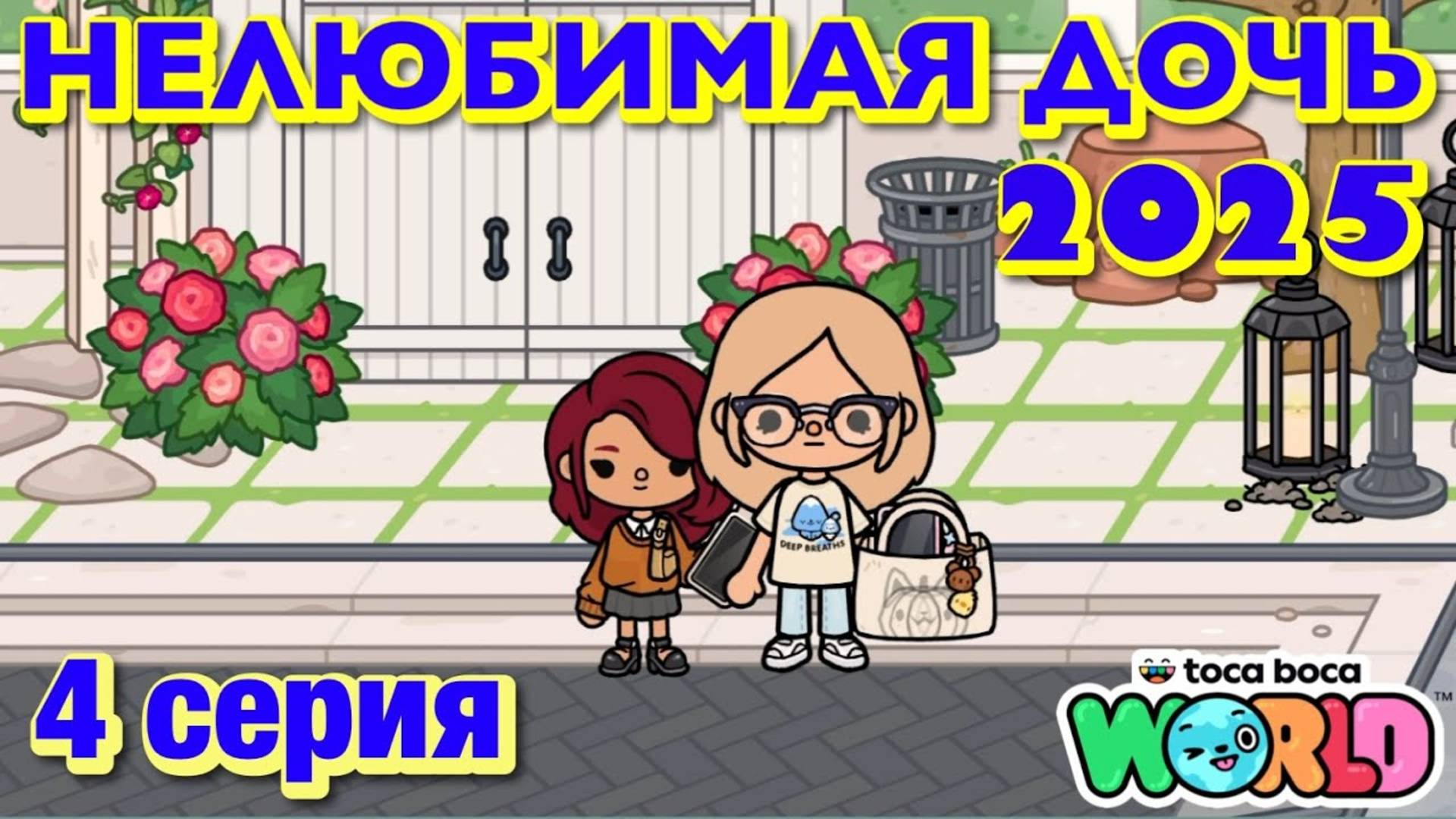 НЕЛЮБИМАЯ ДОЧЬ 2025 || 4 серия || Тока Бока сериал смотреть онлайн