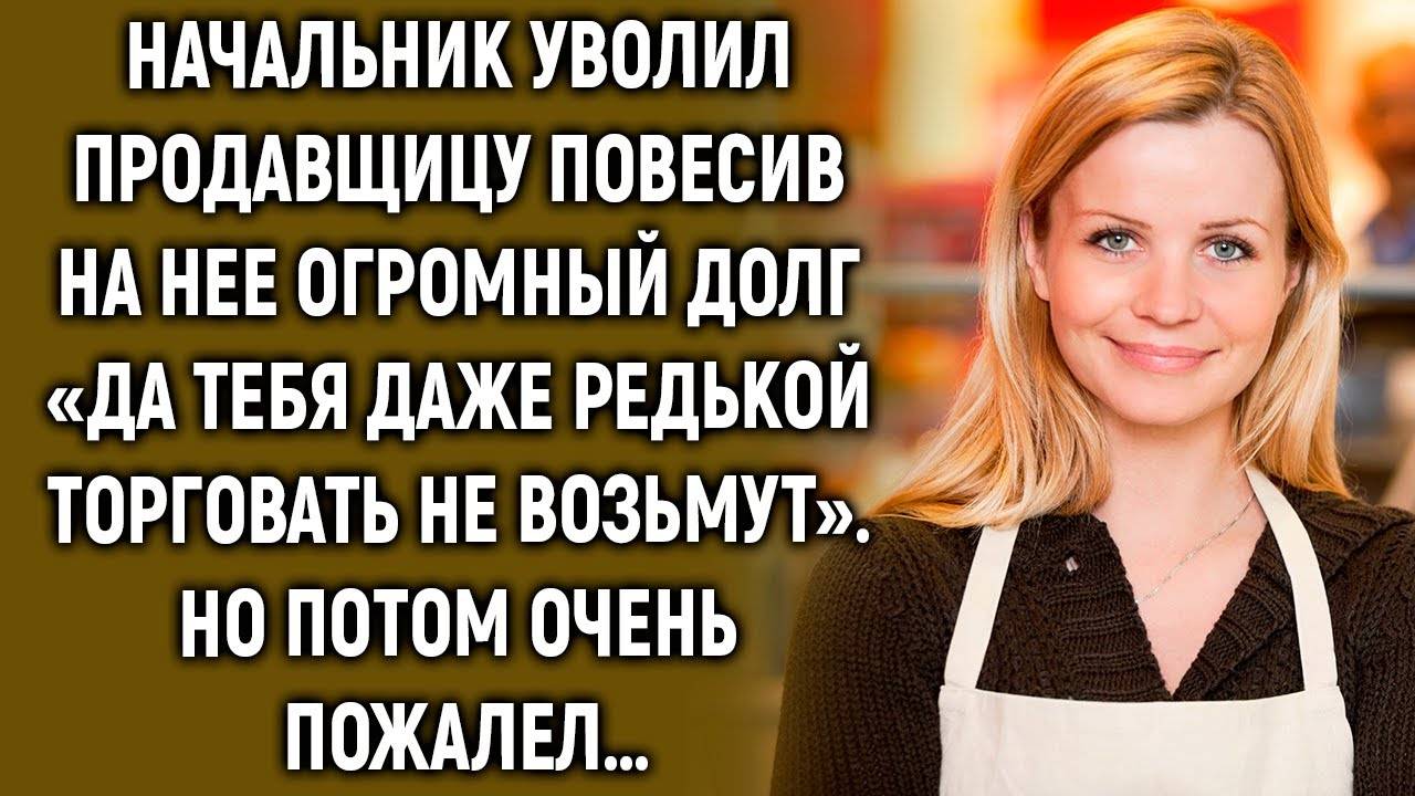 Начальник уволил продавщицу, но потом очень пожалел… смотреть онлайн