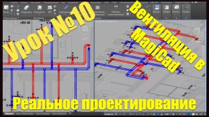 Десятый урок курса «Вентиляция и кондиционирование воздуха»