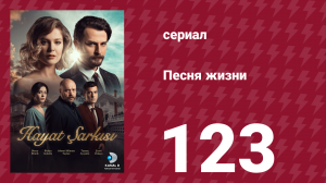 Песня жизни 123 серия (сериал, 2017)