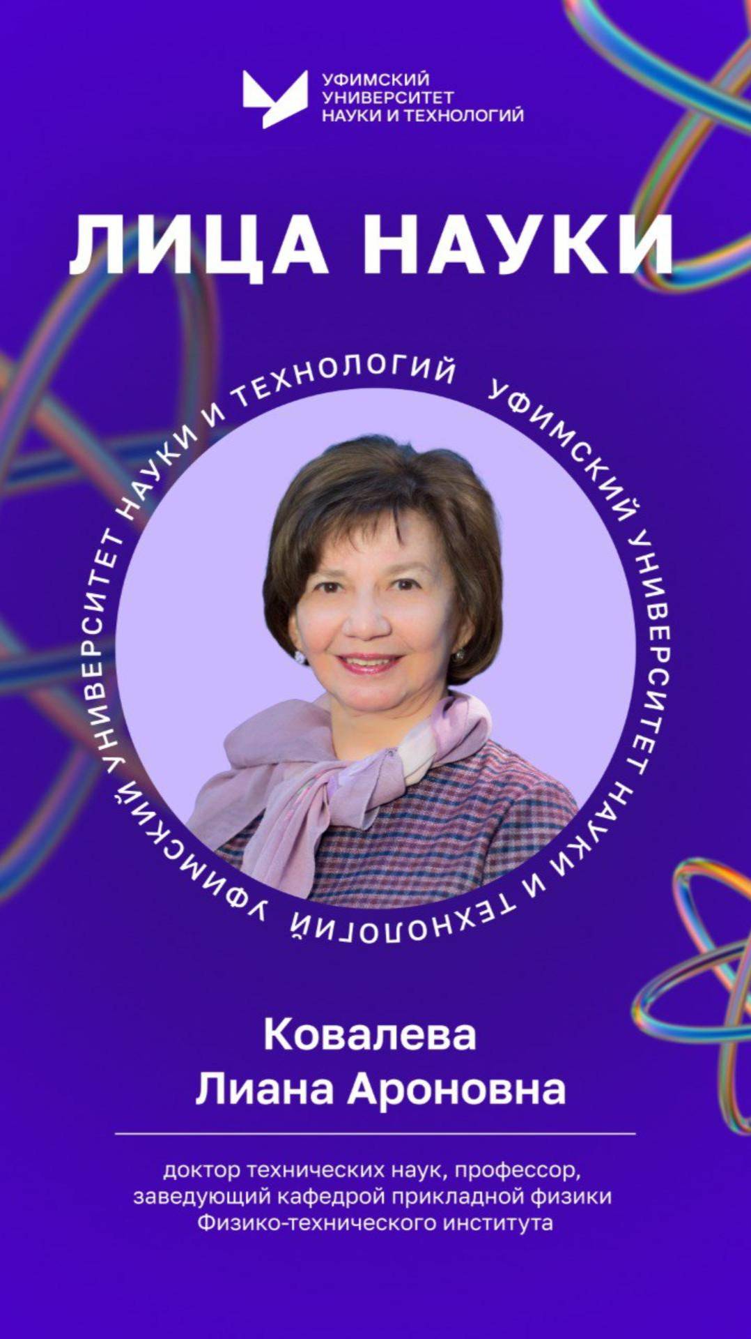 Лица науки УУНиТ | Ковалева