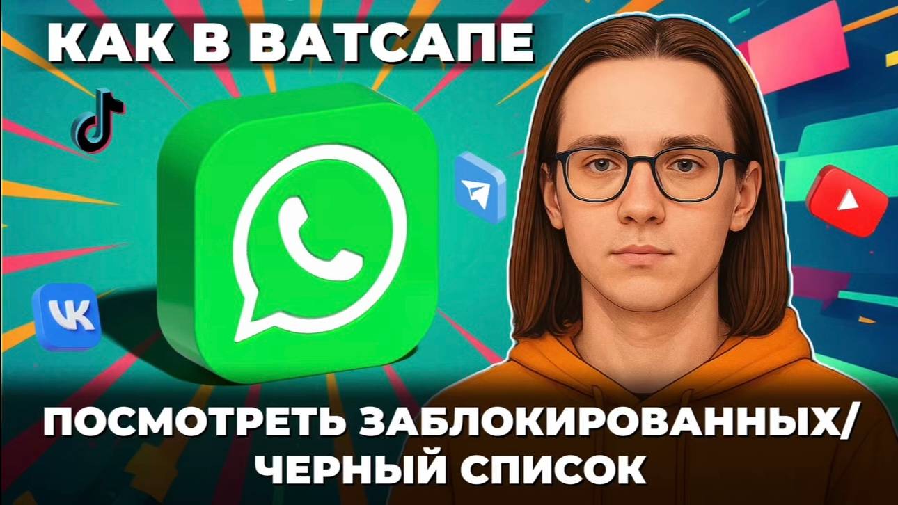 Как посмотреть заблокированных в ватсапе? Как посмотреть черный список в ватсапе? смотреть онлайн