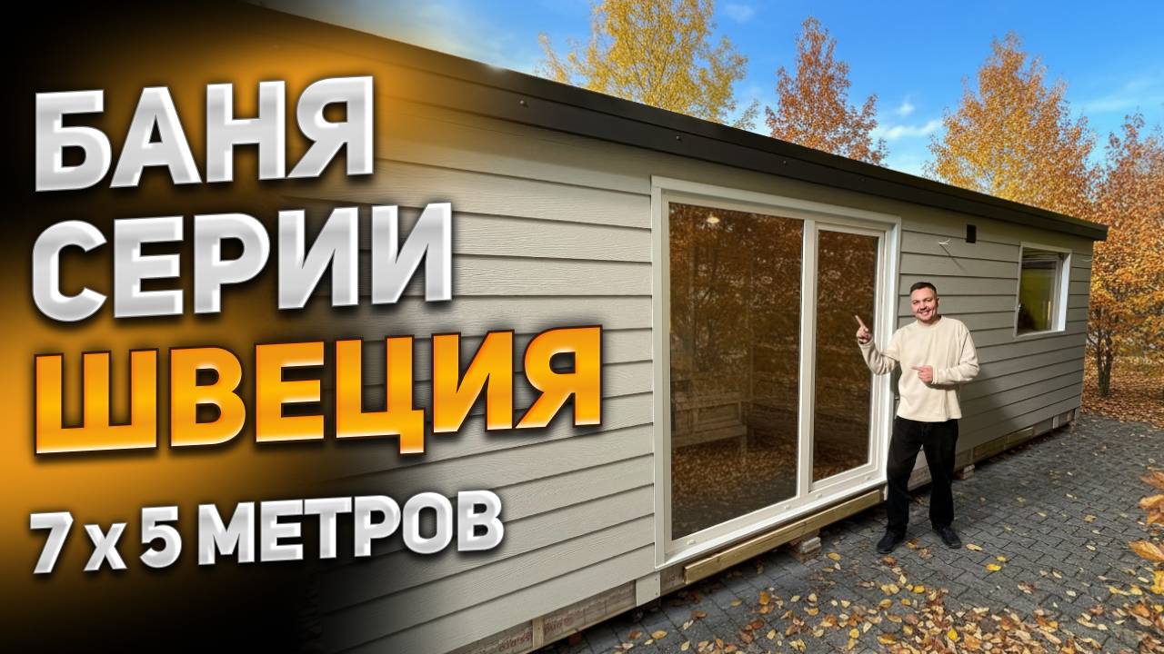 2х модульная каркасная баня серии Швеция 7 на 5 метров смотреть онлайн