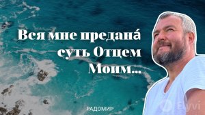 Прими Суть от Отца!