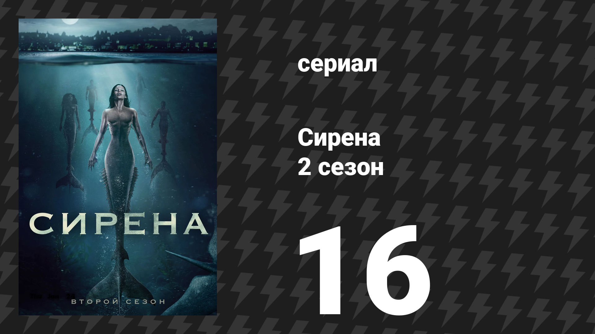 Сирена 2 сезон 16 серия «Новый мировой порядок» (сериал, 2019) смотреть онлайн