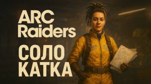 ARC Raiders ЧЕРТЕЖИ СТАНКИ и СОЛО ПВП Арк райдерс релиз #9