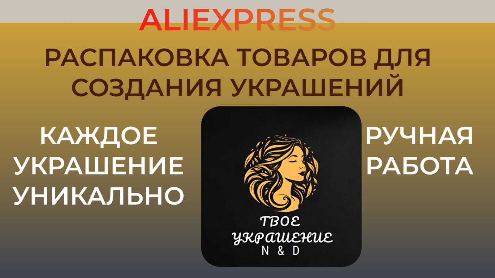 Распаковка посылок с сайта Aliexpress. Товары для создания украшений. смотреть онлайн