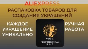 Распаковка посылок с сайта Aliexpress. Товары для создания украшений.