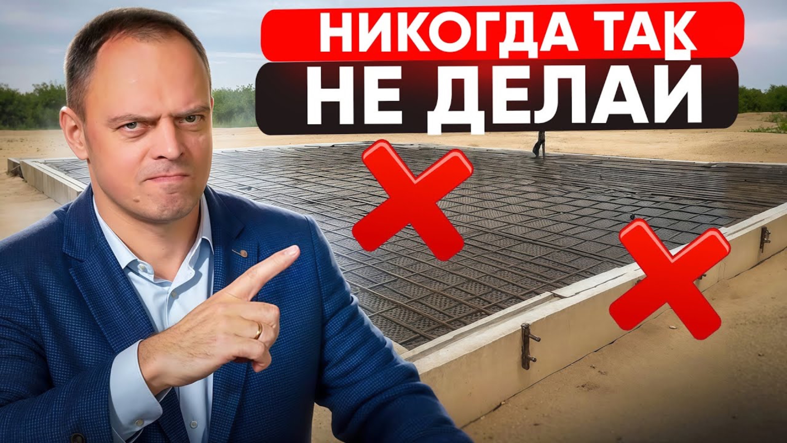 ЭТИ 10 ошибок в ФУНДАМЕНТЕ превратят ДОМ в ХЛАМ! Так косячит ПОЛОВИНА строителей! смотреть онлайн