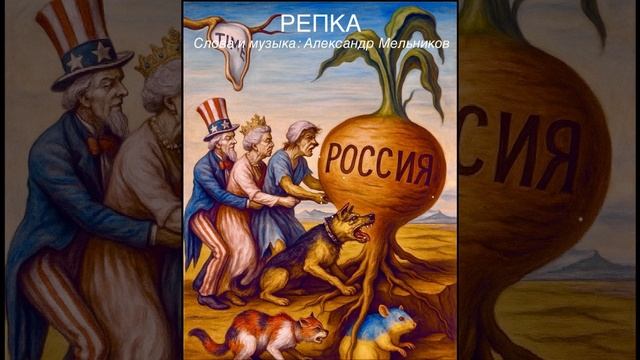 «Репка»  Сказка для взрослых.
