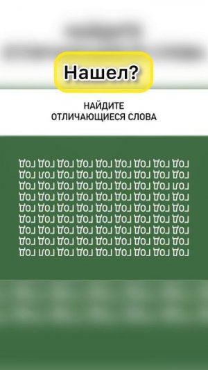 Тест на внимательность.