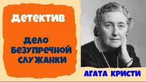 Агата Кристи.Дело безупречной служанки.