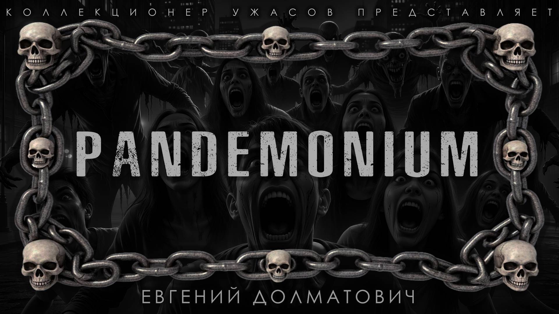 PANDEMONIUM | ИСТОРИЯ НА НОЧЬ ИЗ КОЛЛЕКЦИИ МИСТИКИ И УЖАСОВ смотреть онлайн